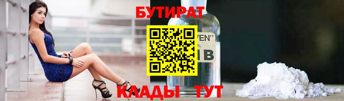 Бутират Butirat Заволжье