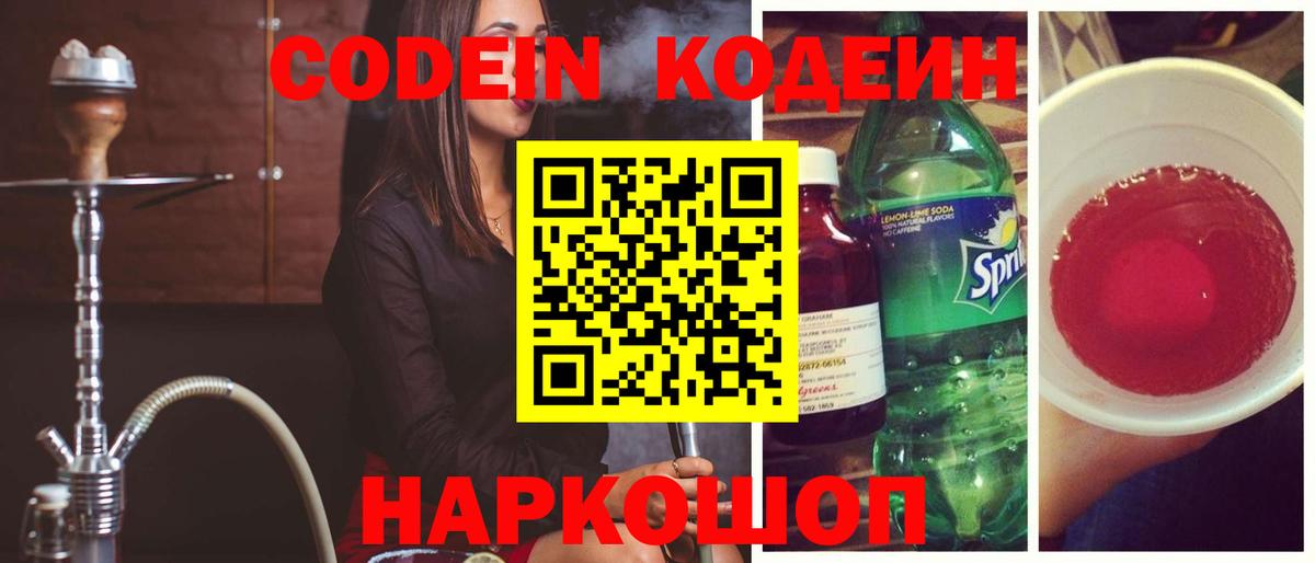 Кодеин напиток Lean (лин)  Кодеиновый сироп Lean Purple Drank  Вход с VPN  Заволжье 